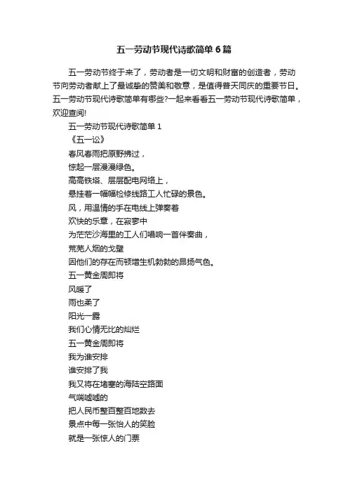 五一劳动节现代诗歌简单6篇