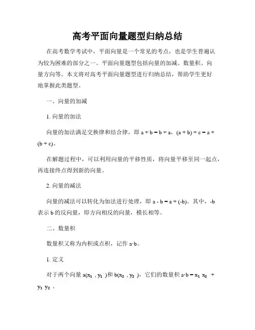 高考平面向量题型归纳总结
