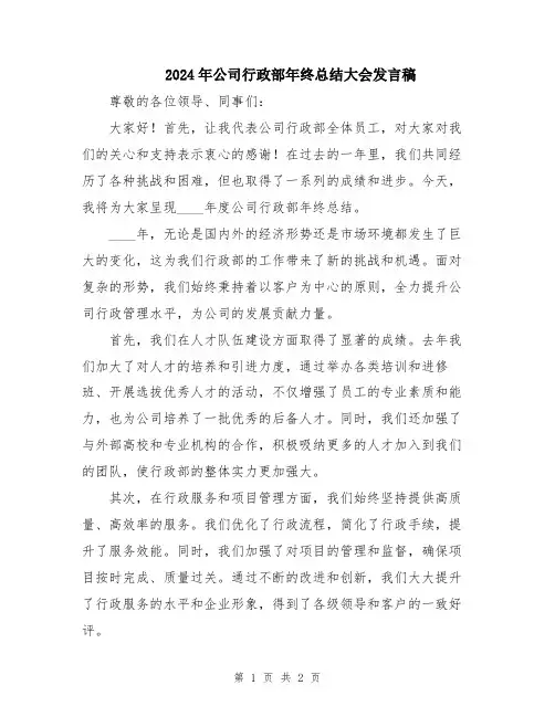 2024年公司行政部年终总结大会发言稿