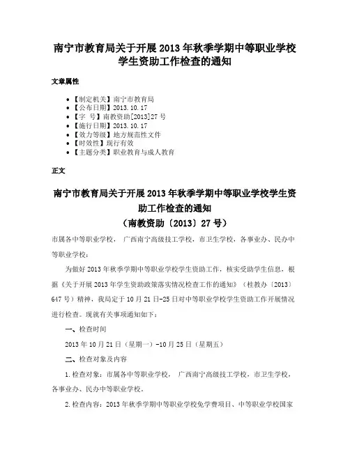 南宁市教育局关于开展2013年秋季学期中等职业学校学生资助工作检查的通知