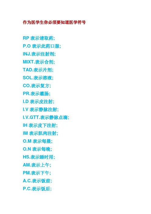 作为医学生你必须要知道医学符号