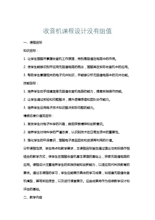 收音机课程设计没有阻值