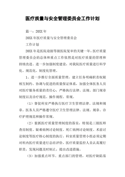 医疗质量与安全管理委员会工作计划