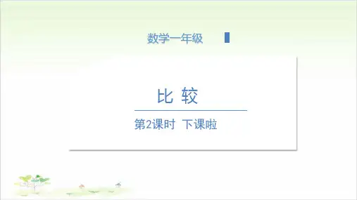 一年级上数学- 第二单元 下课啦 北师大版