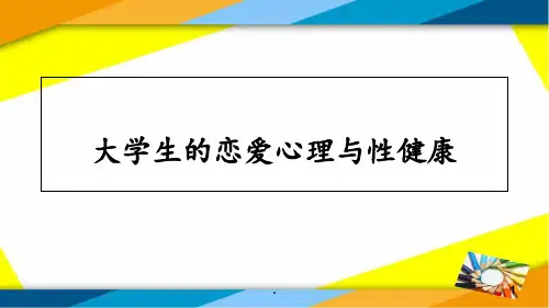 大学生的恋爱心理与性健康PPT课件