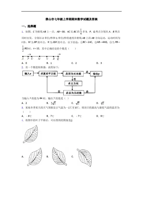 佛山市七年级上学期期末数学试题及答案