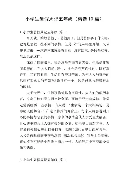 小学生暑假周记五年级(精选10篇)