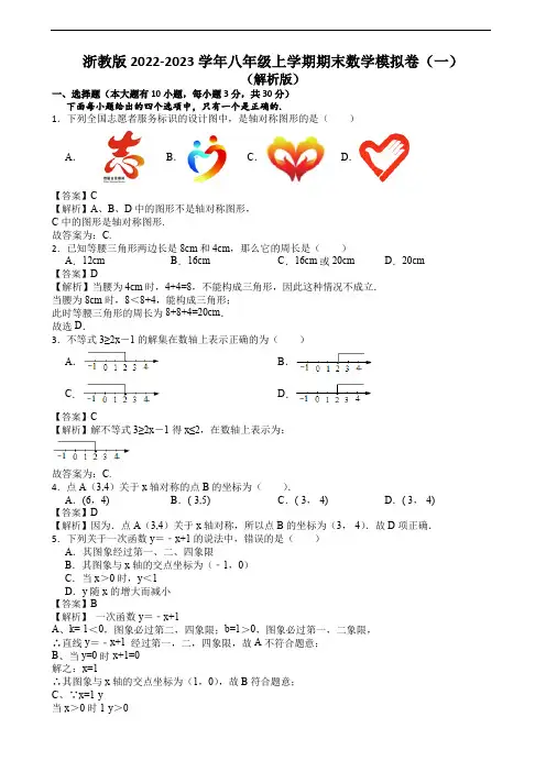 浙教版2022-2023学年八年级上学期期末数学模拟卷(一)(解析版)