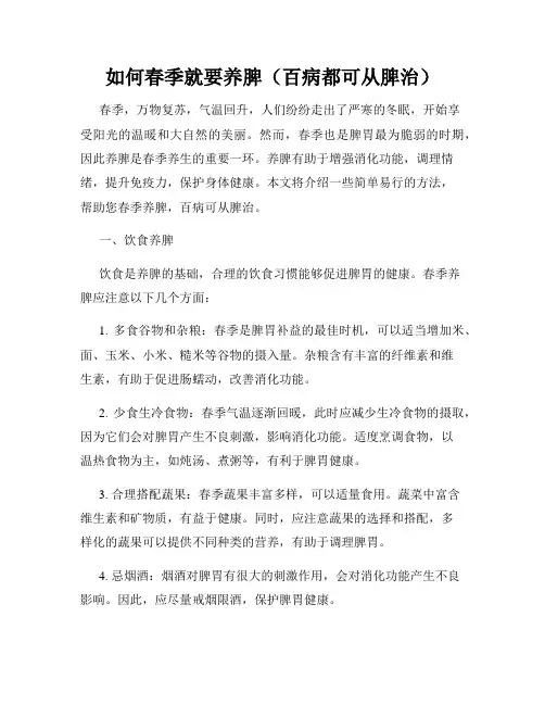 如何春季就要养脾(百病都可从脾治)