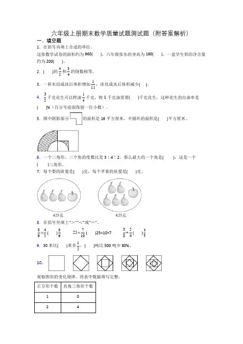 六年级上册期末数学质量试题测试题(附答案解析)