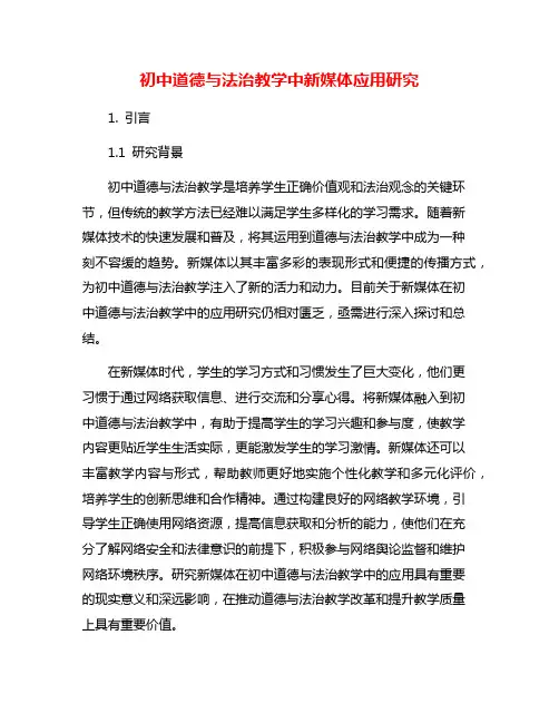 初中道德与法治教学中新媒体应用研究