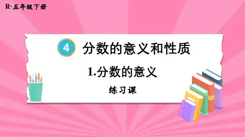 4-2分数的意义和性质 .练习课   课件 人教版数学五年级下册