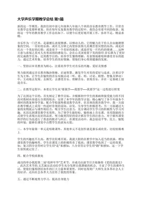 大学声乐学期教学总结(实用5篇)