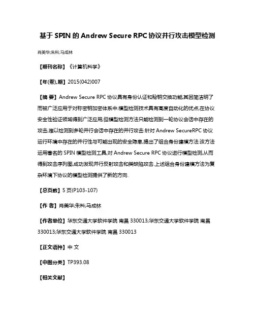 基于SPIN的Andrew Secure RPC协议并行攻击模型检测