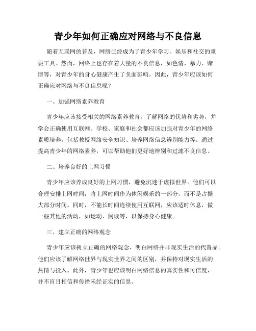 青少年如何正确应对网络与不良信息