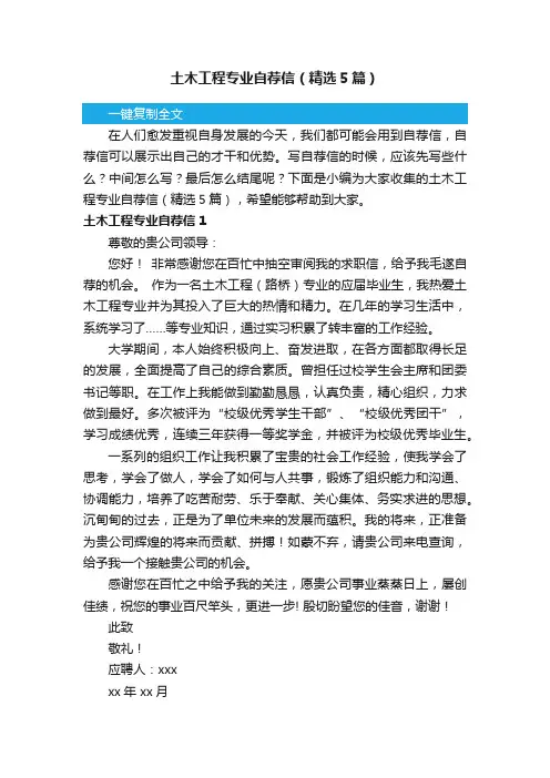 土木工程专业自荐信（精选5篇）