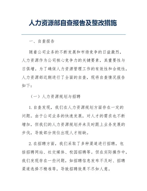 人力资源部自查报告及整改措施