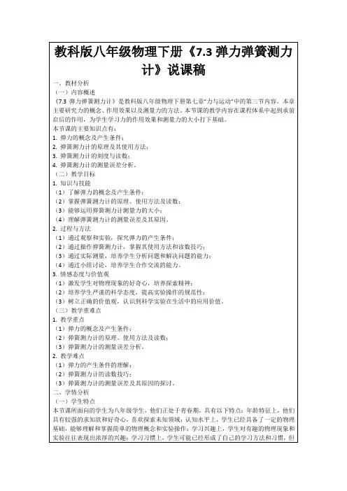 教科版八年级物理下册《7.3弹力弹簧测力计》说课稿