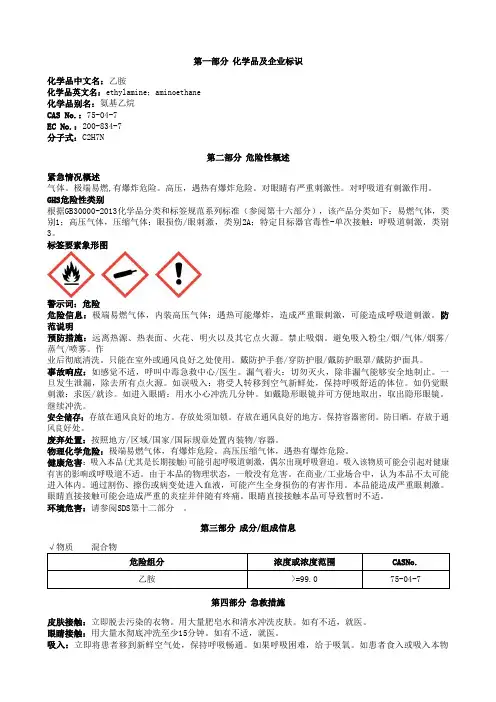 乙胺安全技术说明书MSDS