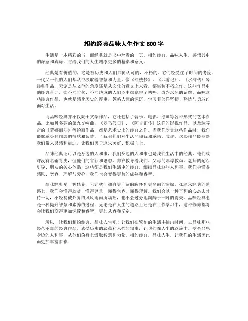 相约经典品味人生作文800字