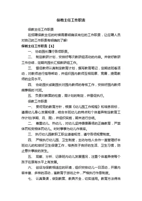 保教主任工作职责
