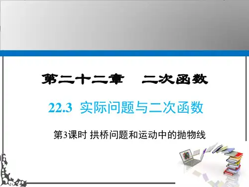 人教版数学九年级上册22 第3课时  拱桥问题和运动中的抛物线课件牛老师