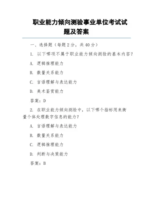 职业能力倾向测验事业单位考试试题及答案