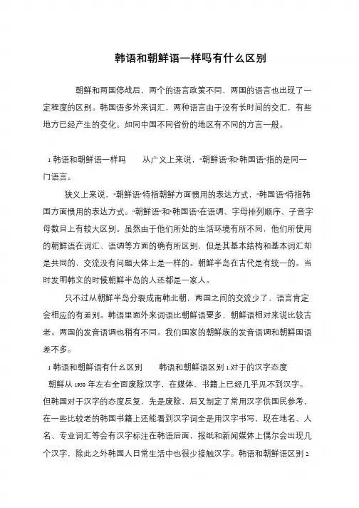 韩语和朝鲜语一样吗有什么区别