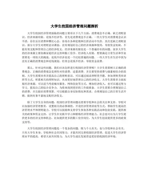 大学生校园经济管理问题探析
