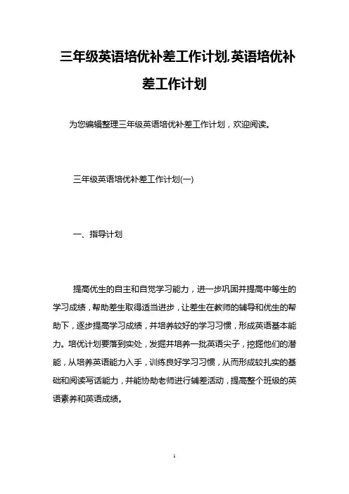 三年级英语培优补差工作计划,英语培优补差工作计划