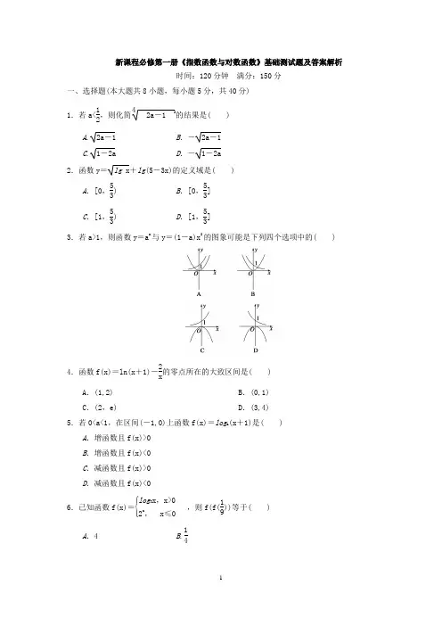 新课程必修第一册《指数函数与对数函数》基础测试题及答案解析