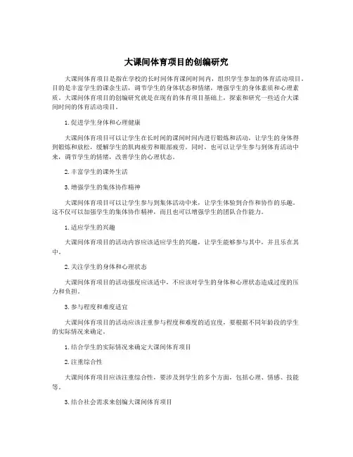 大课间体育项目的创编研究