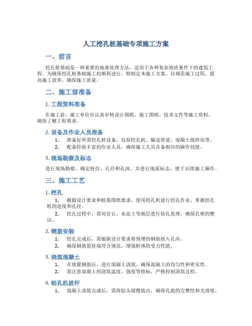 人工挖孔桩基础专项施工方案