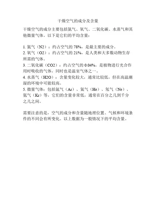 干燥空气的成分及含量