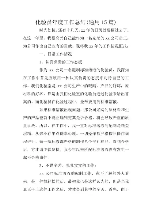化验员年度工作总结(通用15篇)