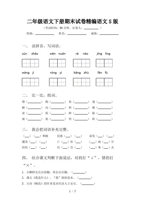 二年级语文下册期末试卷精编语文S版