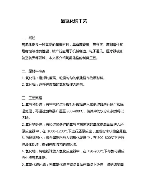 氧氯化锆工艺