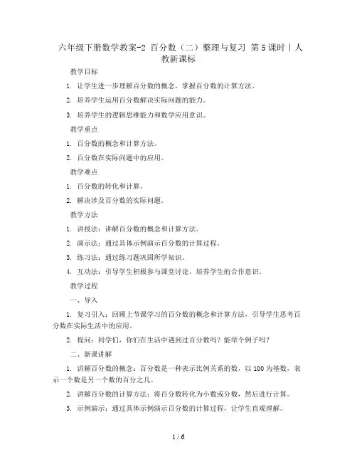 六年级下册数学教案-2 百分数(二)整理与复习 第5课时｜人教新课标