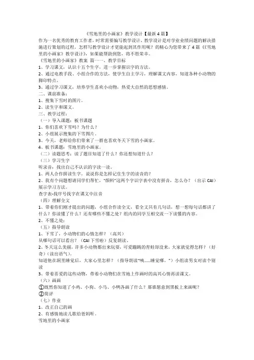 2023最新-《雪地里的小画家》教学设计【最新4篇】