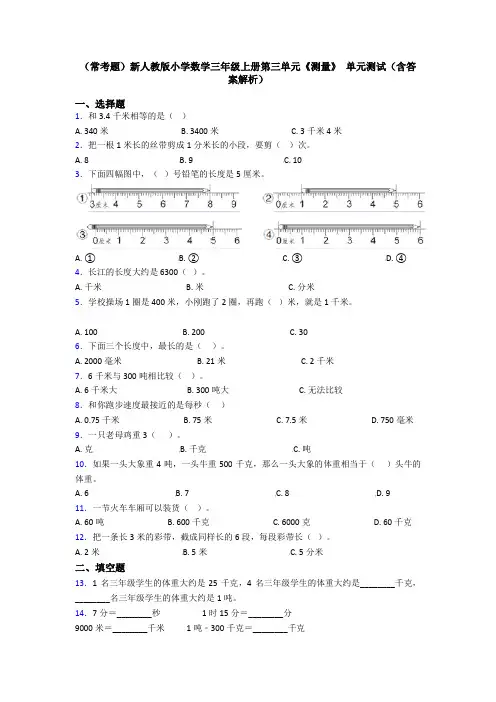 (常考题)新人教版小学数学三年级上册第三单元《测量》 单元测试(含答案解析)
