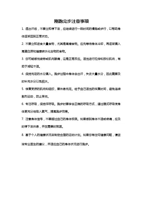 刚跑完步注意事项
