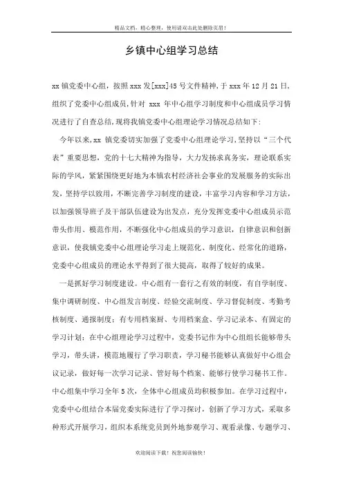 乡镇中心组学习总结