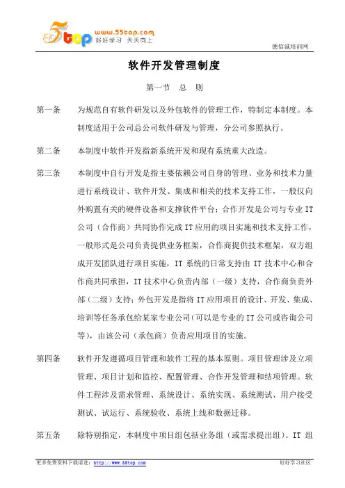 软件开发管理制度