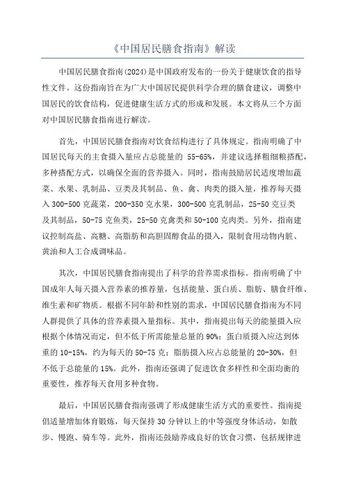 《中国居民膳食指南》解读