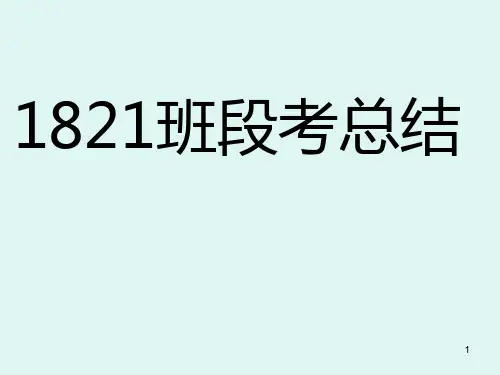 段考总结主题班会PPT课件