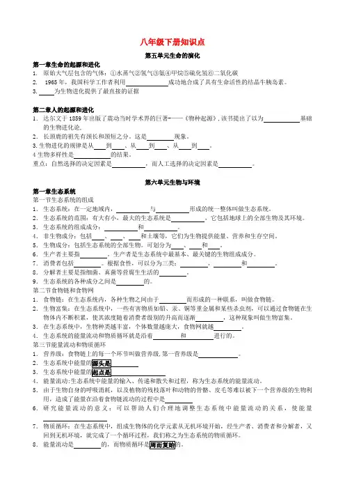 八年级生物下册 知识点总结(无答案) 济南版