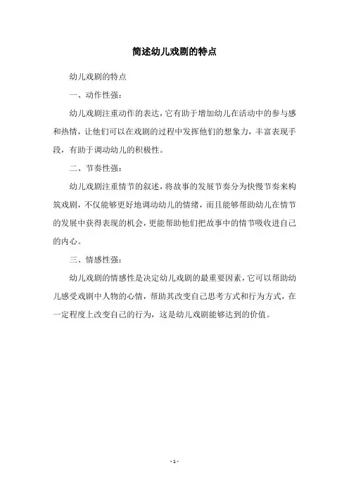 简述幼儿戏剧的特点