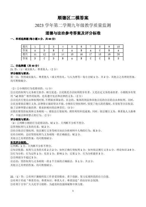 【道法】202405顺德区二模评分细则