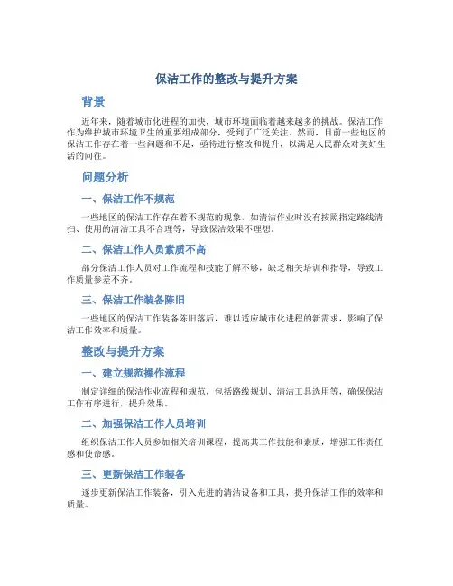 保洁工作的整改与提升方案