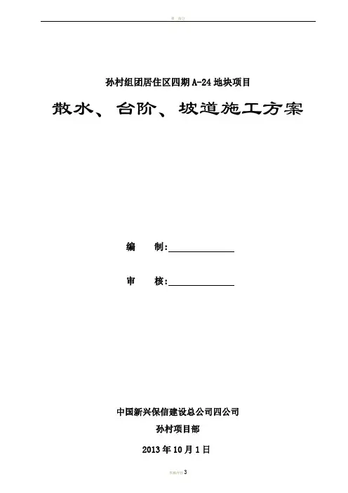 散水、台阶、坡道施工方案
